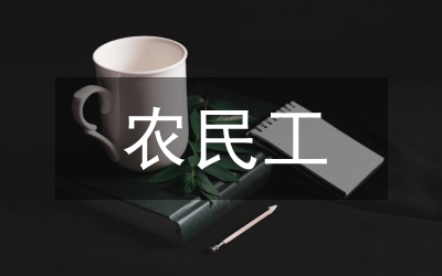 農(nóng)民工是中國末代農(nóng)民