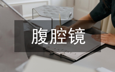 腹腔鏡手術(shù)護(hù)理效果分析