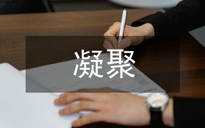 細(xì)節(jié)決定一切  習(xí)慣凝聚品格