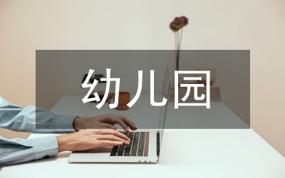 幼兒園見結(jié)
