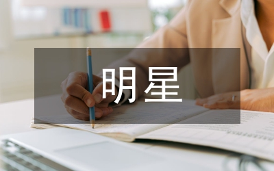 國外明星制分析論文