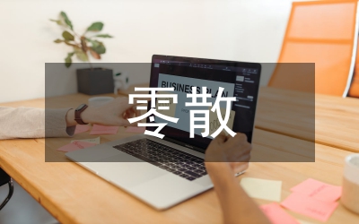 市加強(qiáng)零散稅收代征工作意見