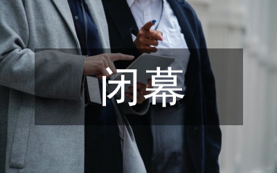 政協(xié)會議閉幕的講話