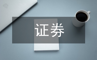 證券轉股研究論文