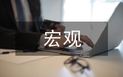 封建宏觀經(jīng)濟(jì)管理論文