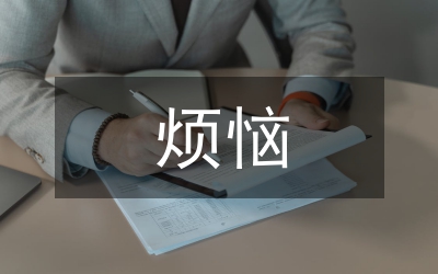 我的煩惱作文