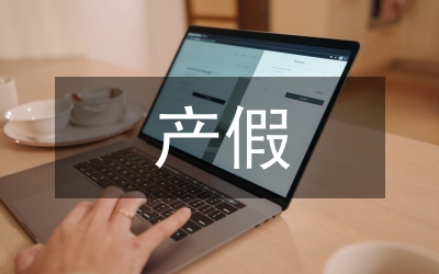 產(chǎn)假請假條