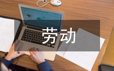 如何規(guī)避勞動(dòng)風(fēng)險(xiǎn)