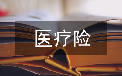 醫(yī)療險電子病案應(yīng)用及管理