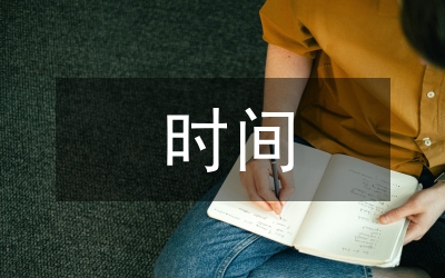 珍惜時間發(fā)言稿