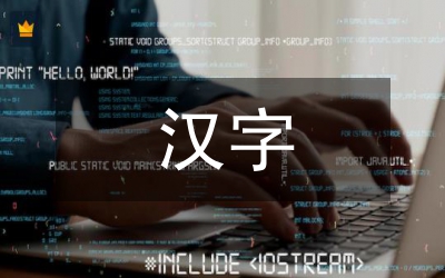有關(guān)漢字的來歷