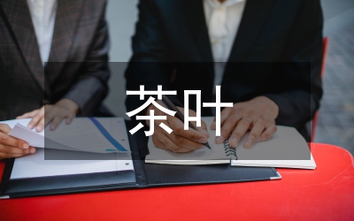 繪畫在茶葉包裝設(shè)計中的運用