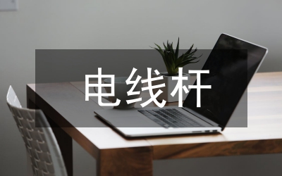 馬路邊的電線桿