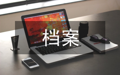 檔案管理學(xué)知識(shí)總結(jié)