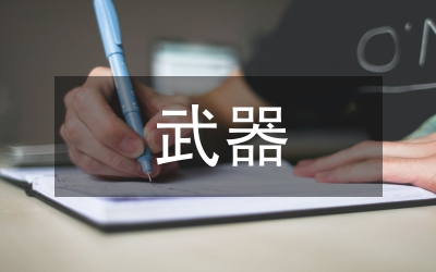 武器創(chuàng)新交流
