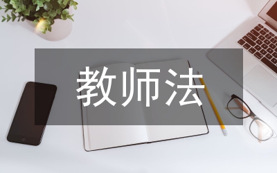 教師法心得體會