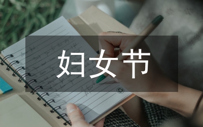 婦女節(jié)領(lǐng)導(dǎo)講話通用版