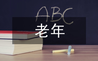 老年護理專業(yè)人才梯隊建設(shè)論文