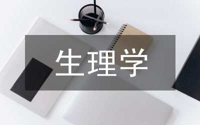 生理學(xué)論文