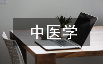 中醫(yī)學(xué)研究生中醫(yī)經(jīng)典學(xué)習(xí)探討