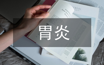 胃炎