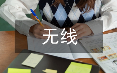 無線物聯(lián)化地面數(shù)字電視論文