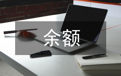 企業(yè)財務余額處理意見