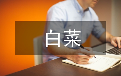 白菜的栽培技術與管理