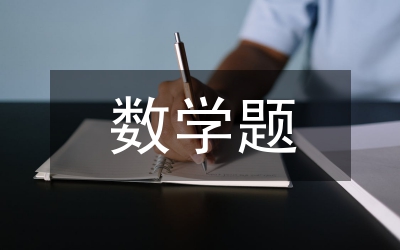 小學三年級數(shù)學題
