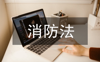 消防法實(shí)施細(xì)則