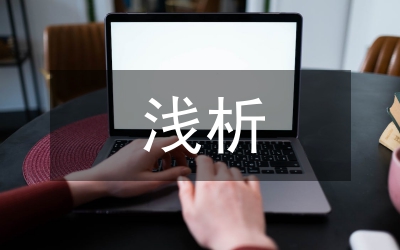 淺析幼兒教學(xué)