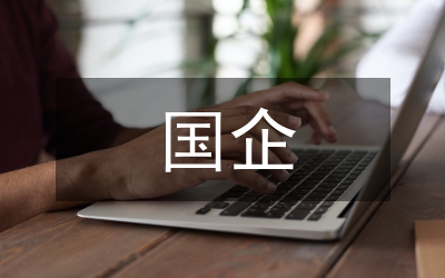 國(guó)企薪酬改革