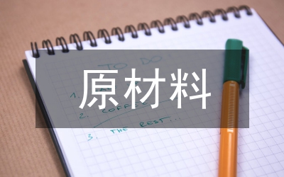 原材料工業(yè)技術(shù)創(chuàng)新對(duì)策分析