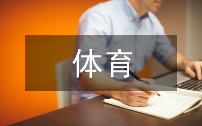 體育教育對學(xué)生體育能力培養(yǎng)策略