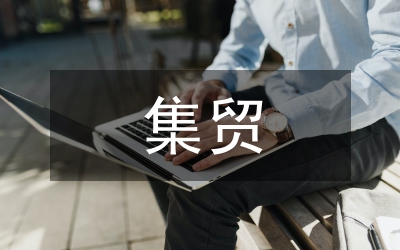 集貿(mào)市場監(jiān)管工作方案