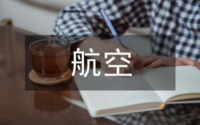 航空體育論文：小議航空體育的現(xiàn)狀與形勢