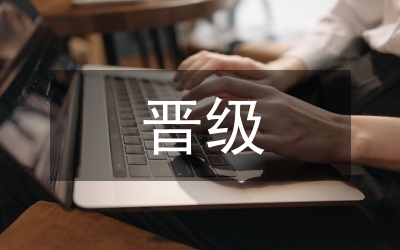 主管晉級(jí)培訓(xùn)學(xué)習(xí)心得感言