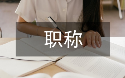 考試中心與職稱股上半年工作總結