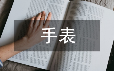 手表文化禮儀