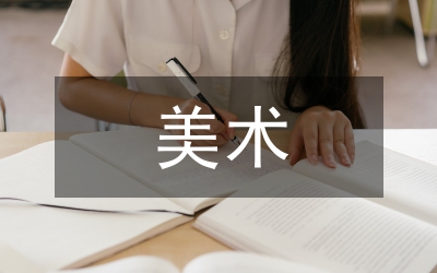 美術要素對西部民間美術的影響