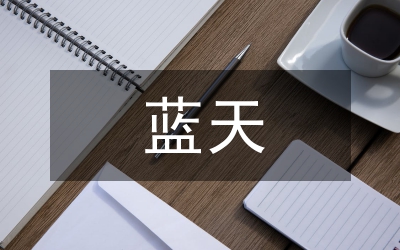 藍天碧水凈土保衛(wèi)戰(zhàn)工作實施方案