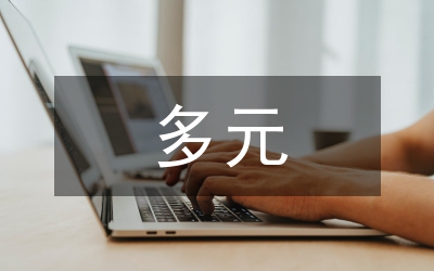 多元文化下高校思政教學(xué)改革路徑