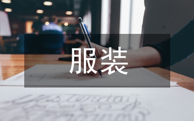 服裝品牌設(shè)計(jì)論文