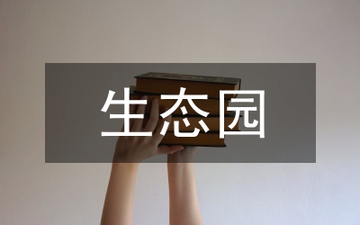 現(xiàn)代農(nóng)業(yè)生態(tài)園經(jīng)營管理創(chuàng)新研究