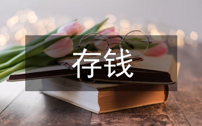存錢的理財(cái)方法