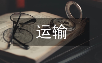 航空公司運輸合同