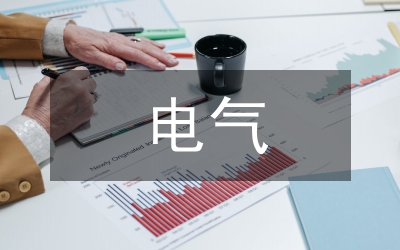 智能建筑中電氣施工技術(shù)探討