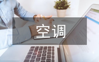 空調(diào)課程設(shè)計總結(jié)