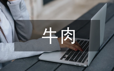 牛肉集團(tuán)觀摩情況報(bào)告