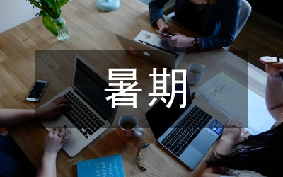 暑期農(nóng)村支教心得體會